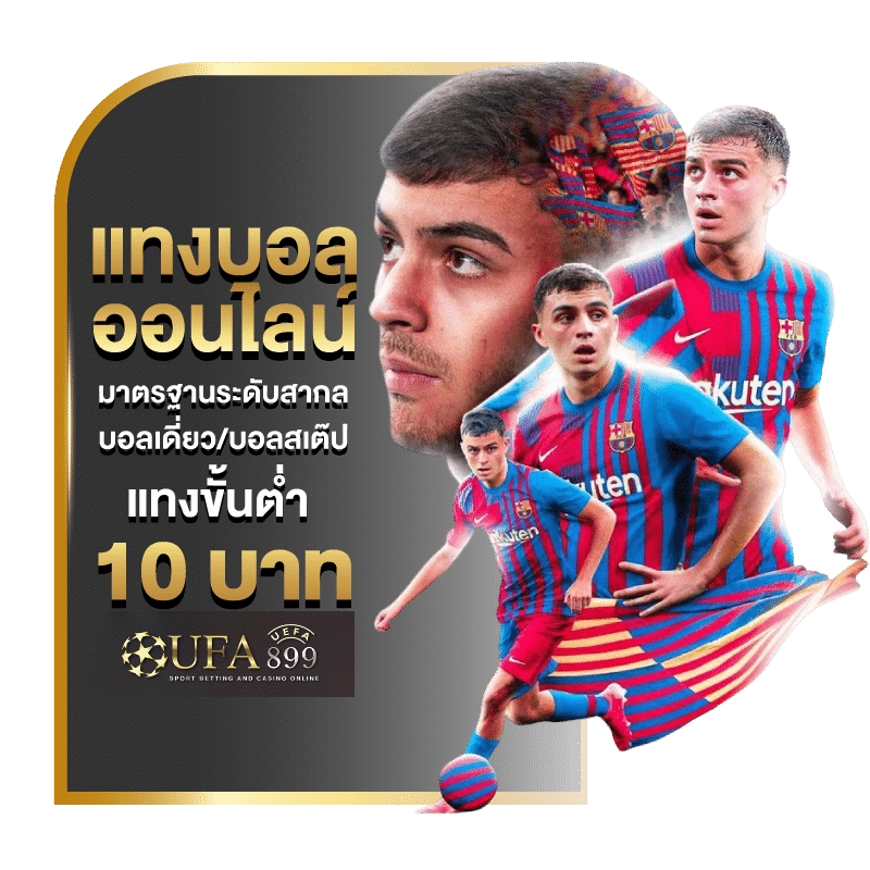 เว็บแทงบอลอันดับ 1