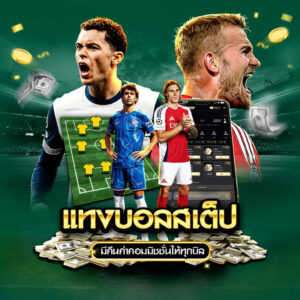 แทงบอลสเต็ป