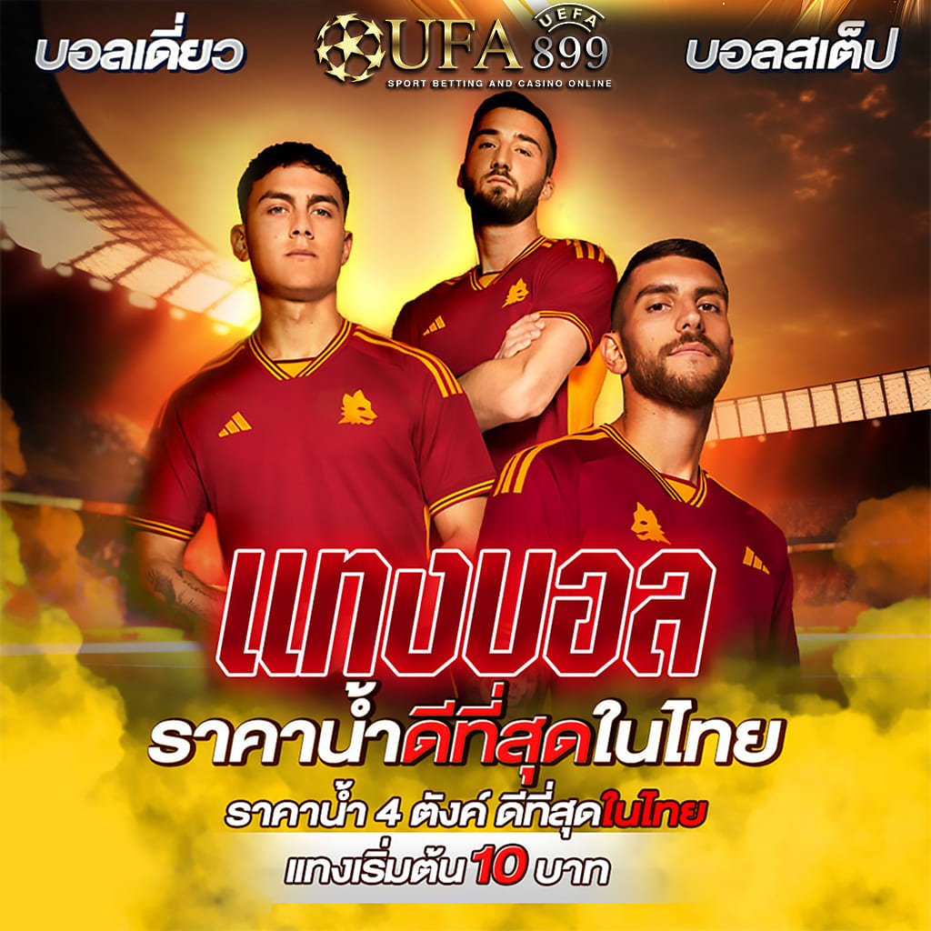 แทงบอลยูฟ่าเบท