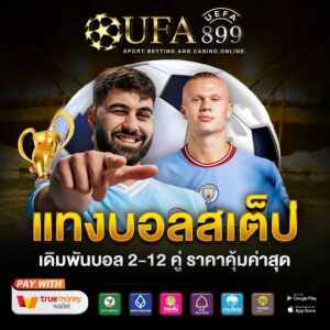 แทงบอลสเต็ป